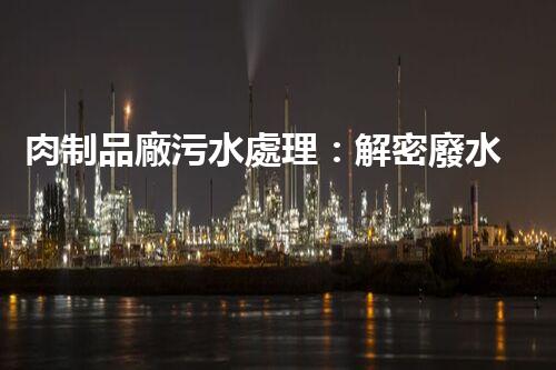 肉制品廠污水處理：解密廢水中的隱秘密碼！